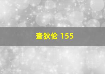 查狄伦 155